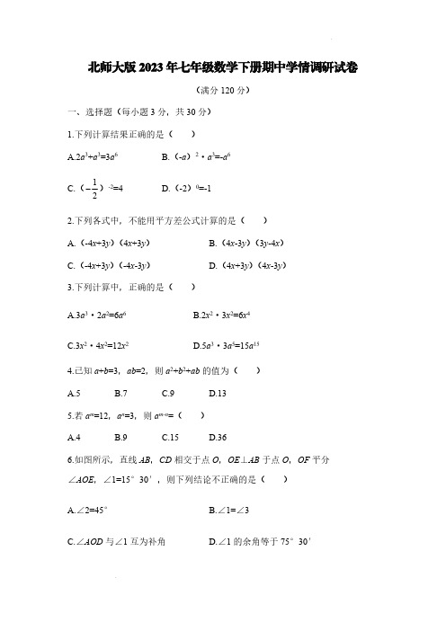 北师大版2023年七年级数学下册期中学情调研试卷【含答案】