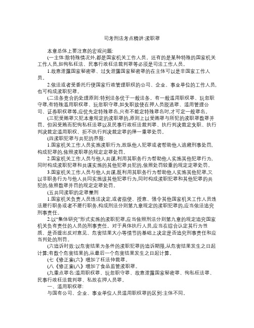 司考刑法考点精讲 渎职罪