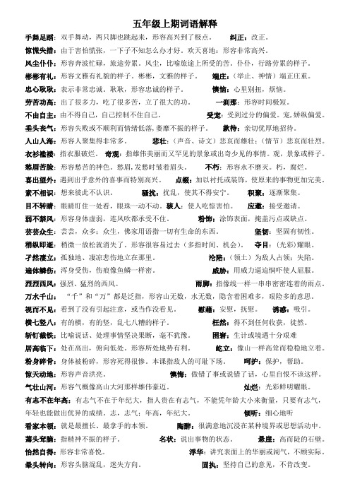 小学语文S版五年级上期词语解释