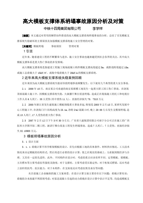 高大模板支撑体系坍塌事故原因分析及对策