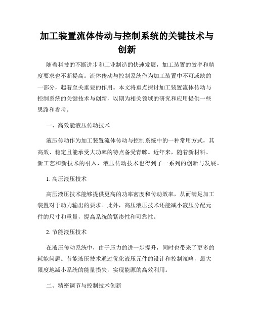 加工装置流体传动与控制系统的关键技术与创新