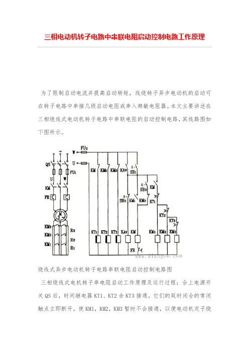 三相电动机转子电路中串联电阻启动控制电路工作原理