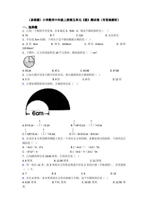 (易错题)小学数学六年级上册第五单元《圆》测试卷(有答案解析)