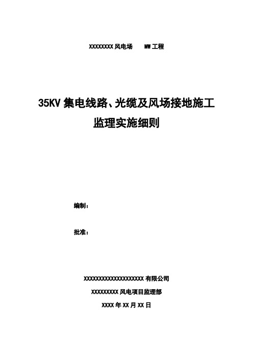 风电项目35KV集电线路监理实施细则