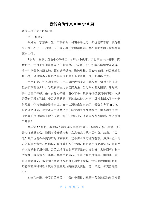 我的自传作文800字4篇