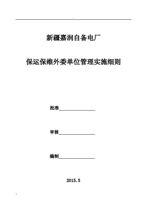 #3、4机组保运保维管理实施细则