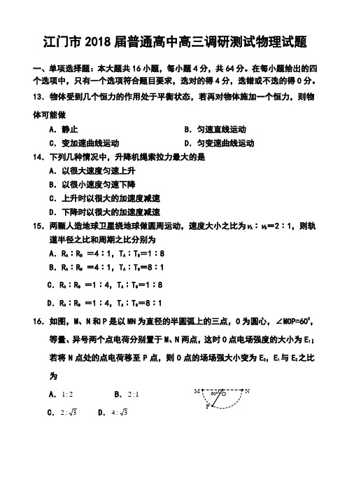 2018届广东省江门市高三调研考试物理试题及答案