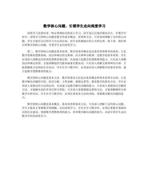 数学核心问题,引领学生走向深度学习