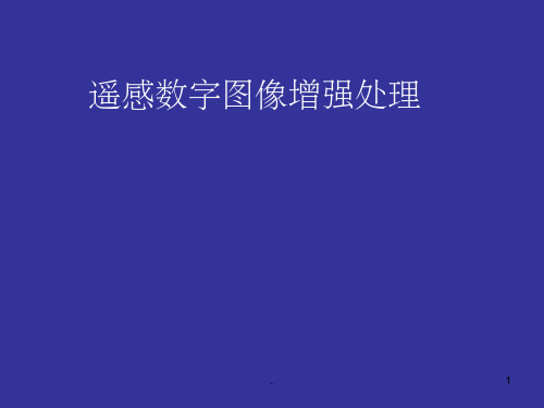 遥感数字图像增强处理