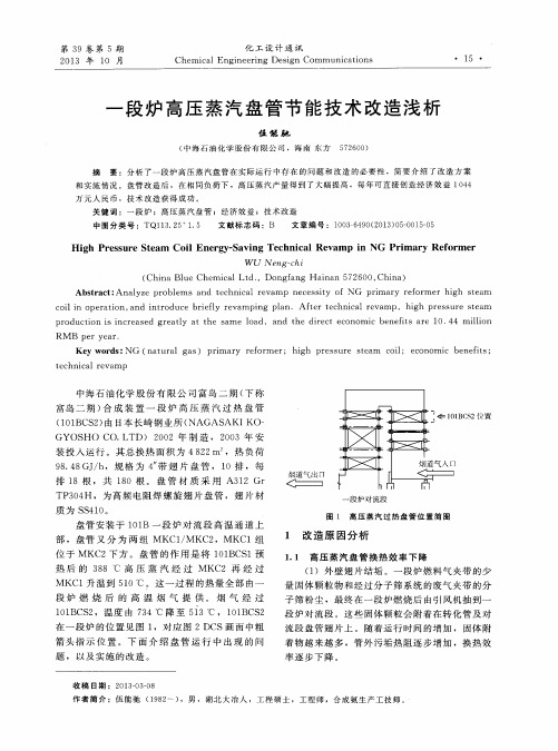 一段炉高压蒸汽盘管节能技术改造浅析