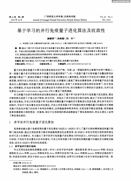 基于学习的并行免疫量子进化算法及收敛性