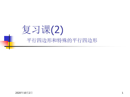 初三复习课件(平行四边形和特殊平行四边形)PPT课件