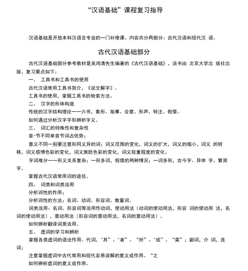 “汉语基础”课程复习指导.doc