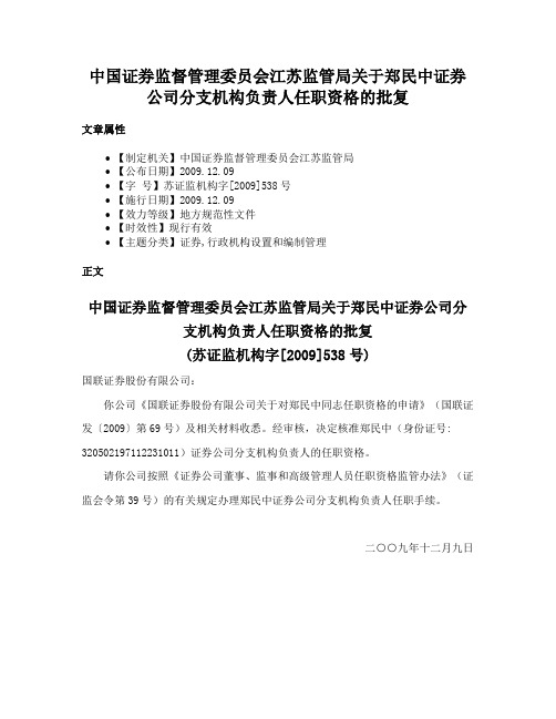 中国证券监督管理委员会江苏监管局关于郑民中证券公司分支机构负责人任职资格的批复