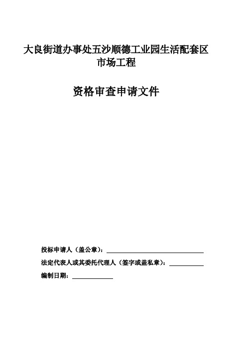 大良街道办事处五沙顺德工业园生活配套区市场工程(精)