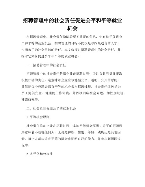 招聘管理中的社会责任促进公平和平等就业机会