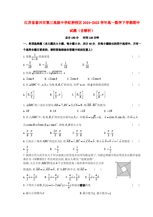 江苏省泰兴市第三高级中学虹桥校区2024_2025学年高一数学下学期期中试题含解析