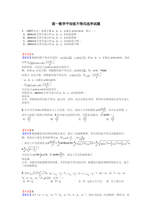 高一数学平均值不等式选学试题
