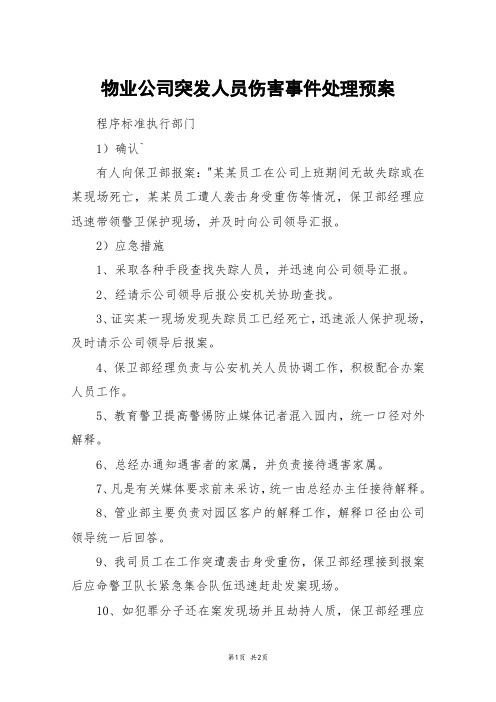 物业公司突发人员伤害事件处理预案