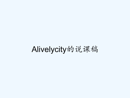 Alivelycity的说课稿-PPT