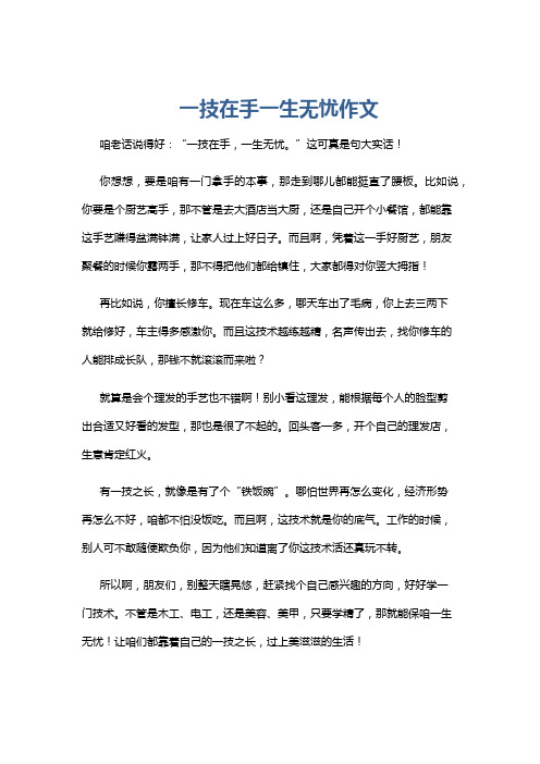 一技在手一生无忧作文