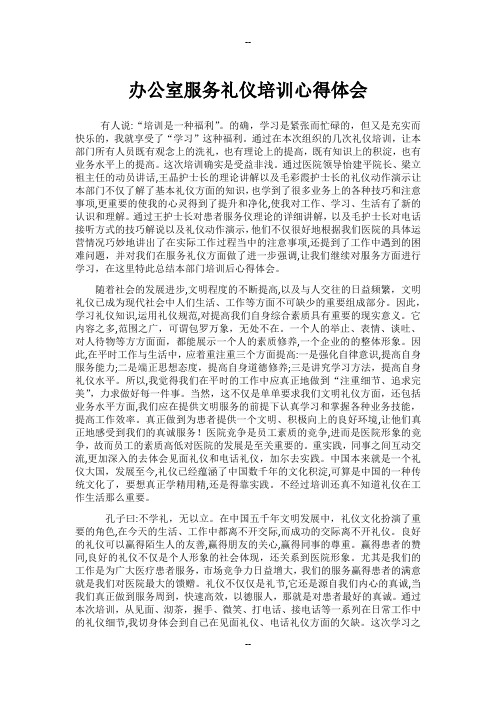 办公室服务礼仪培训心得体会