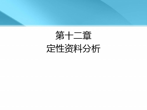 第十二章  定性资料分析