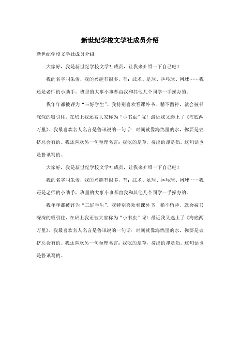 新世纪学校文学社成员介绍_初中初一作文500字