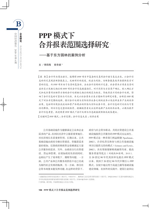 PPP模式下合并报表范围选择研究——基于东方园林的案例分析