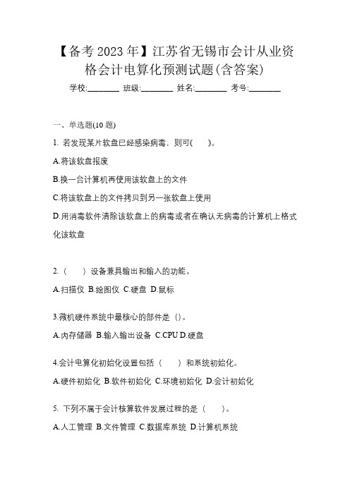 【备考2023年】江苏省无锡市会计从业资格会计电算化预测试题(含答案)