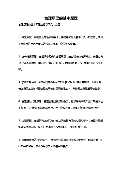 管理原理的基本原理