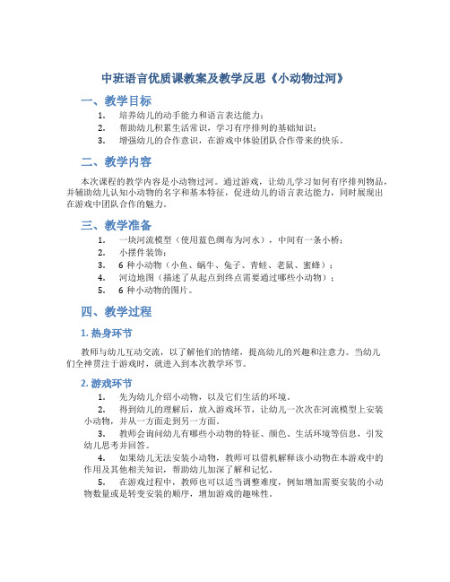 中班语言优质课教案及教学反思《小动物过河》