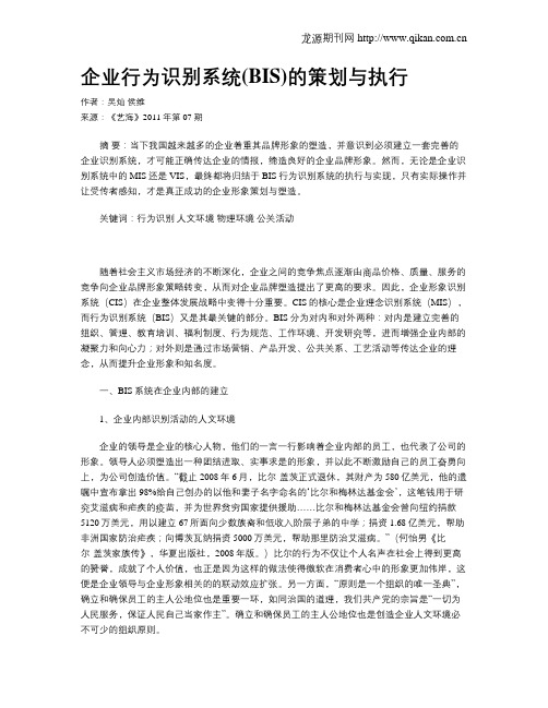 企业行为识别系统(BIS)的策划与执行