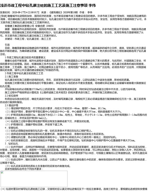 浅谈市政工程中钻孔灌注桩的施工工艺及施工注意事项 李伟