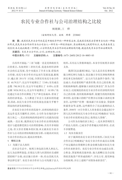 农民专业合作社与公司治理结构之比较