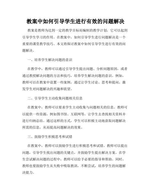 教案中如何引导学生进行有效的问题解决