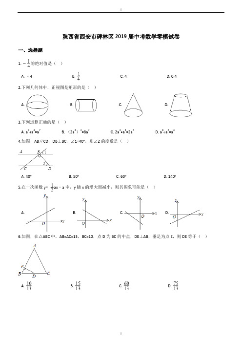 最新陕西省西安市碑林区2019-2020年最新中考数学模拟试卷(含答案解析)(已审阅)