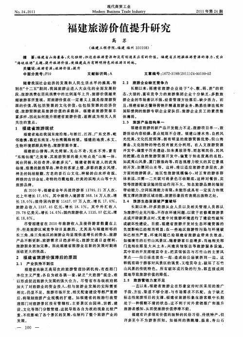 福建旅游价值提升研究