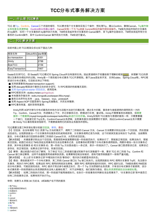 TCC分布式事务解决方案