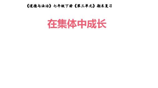 统编人教部编版七年级下册道德与法治 第三单元 在集体中成长 复习课件(共17张ppt)