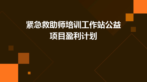 紧急救助师培训作工站公益项目盈利计划