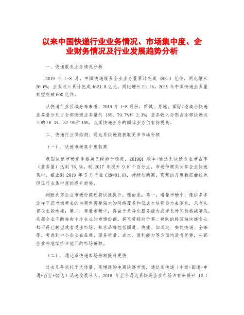 以来中国快递行业业务情况、市场集中度、企业财务情况及行业发展趋势分析