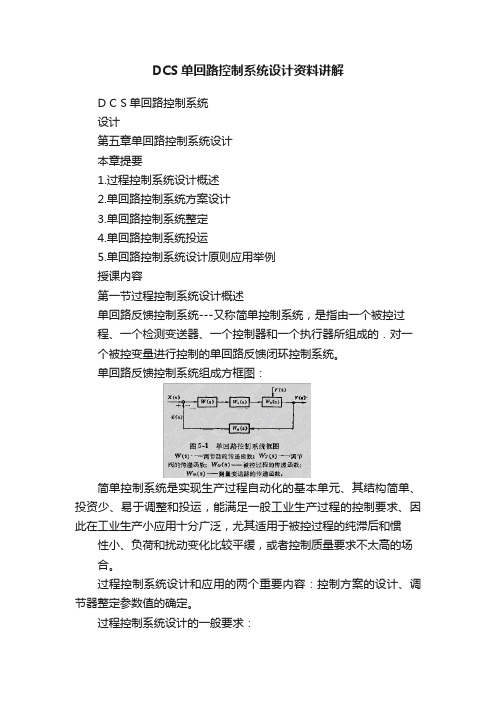 DCS单回路控制系统设计资料讲解