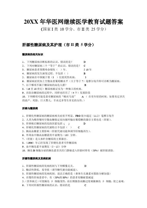 华医网继续医学教育试题答案(国家I类 10学分市II类 25学分)