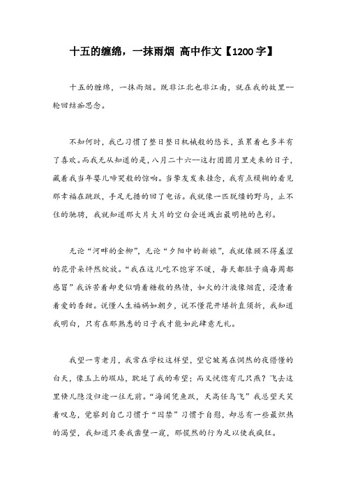 十五的缠绵,一抹雨烟 高中作文【1200字】