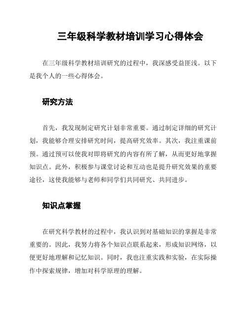 三年级科学教材培训学习心得体会