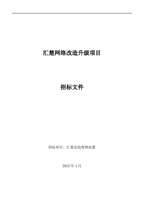 网络改造升级项目招标书