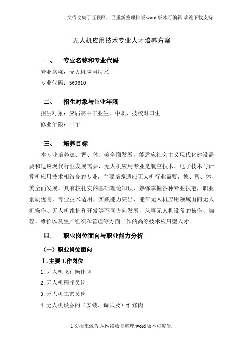 无人机应用技术专业人才培养方案(高职)