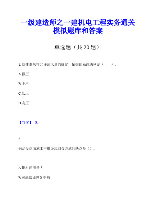 一级建造师之一建机电工程实务通关模拟题库和答案