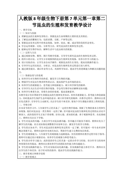 人教版8年级生物下册第7单元第一章第二节昆虫的生殖和发育教学设计